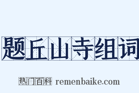 题丘山寺组词是什么意思的图片